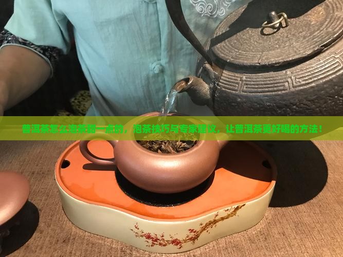 普洱茶怎么泡茶甜一点的