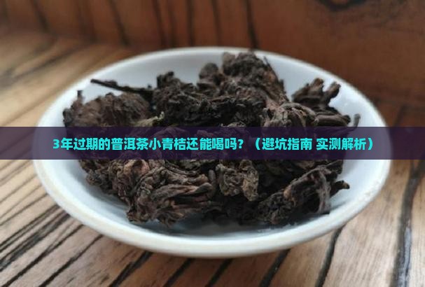 普洱茶小青桔过期还能喝吗