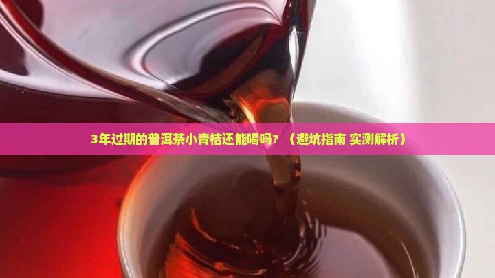 普洱茶小青桔过期还能喝吗