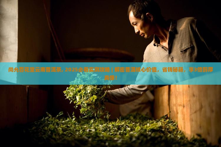 尚允百花堂云南普洱茶