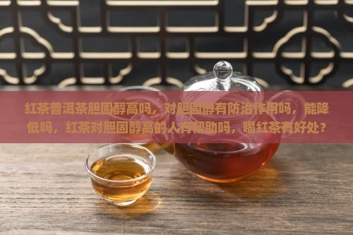 红茶普洱茶胆固醇