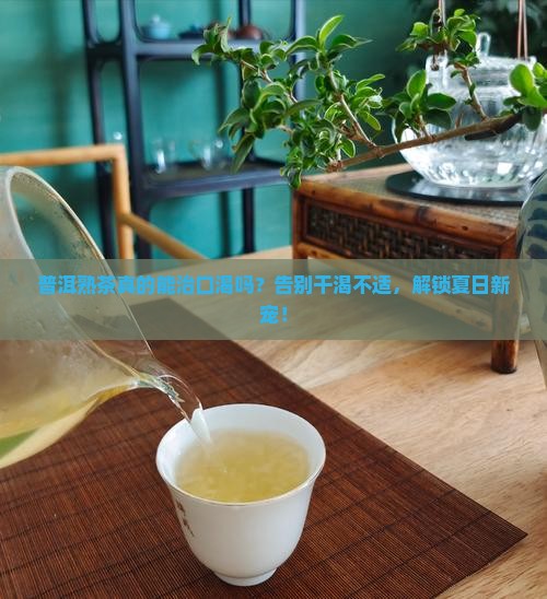 普洱熟茶可以冶口渴