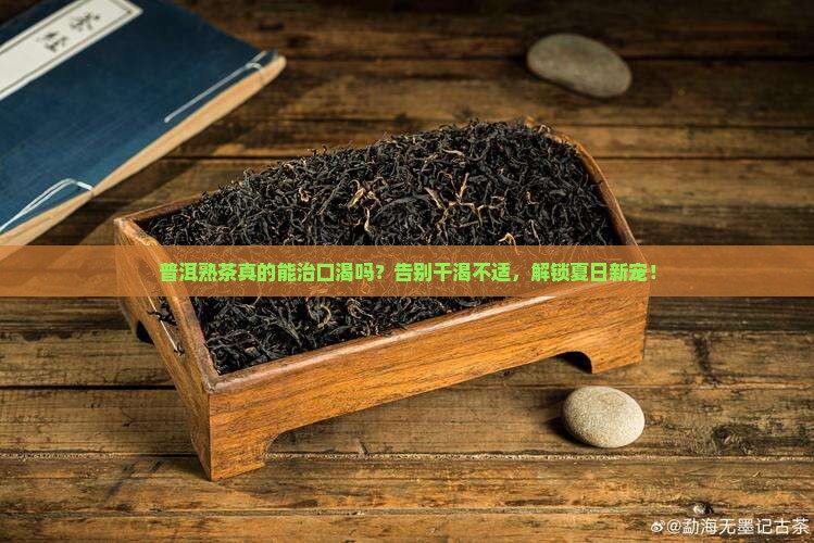 普洱熟茶可以冶口渴