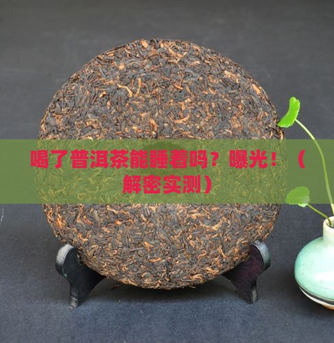 喝了普洱茶能睡着吗