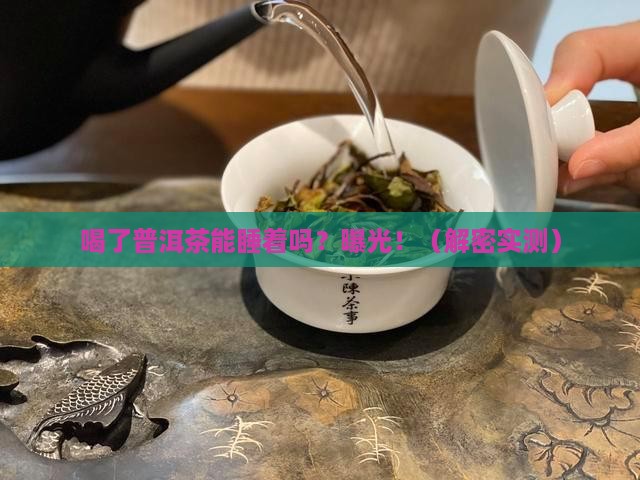 喝了普洱茶能睡着吗