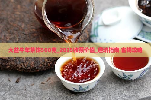 大益生肖牛年茶饼500克