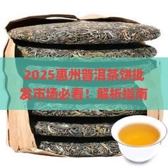 惠州普洱茶饼批发市场