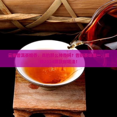 云南普洱茶糯香