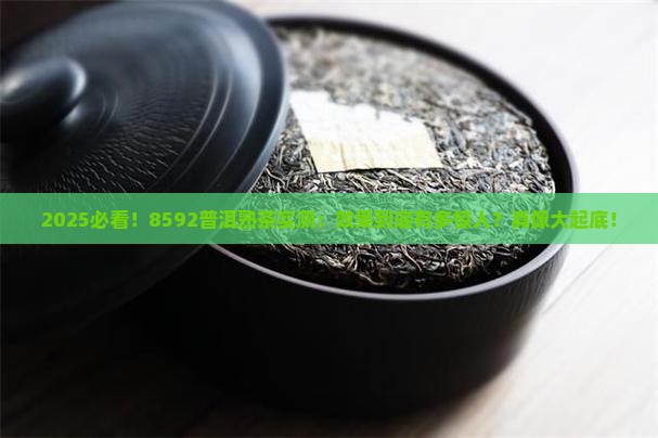 8592普洱茶熟茶的效果