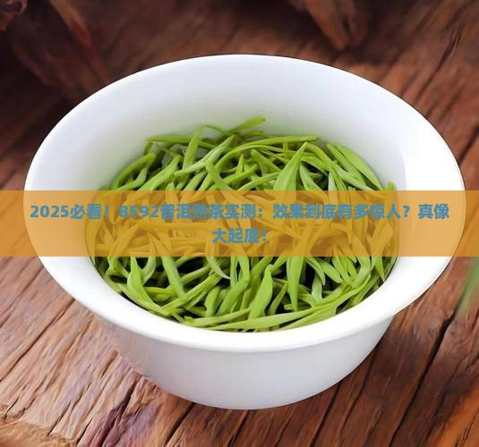 8592普洱茶熟茶的效果