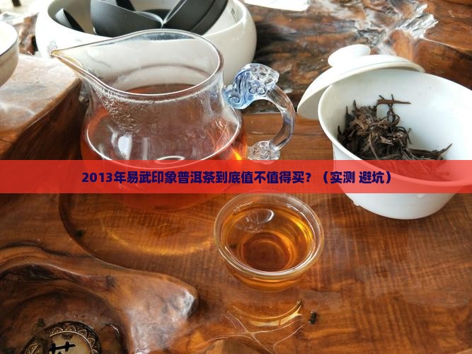易武印象普洱茶2013
