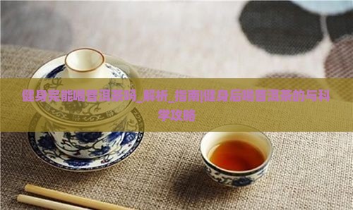 健身完能喝普洱茶吗