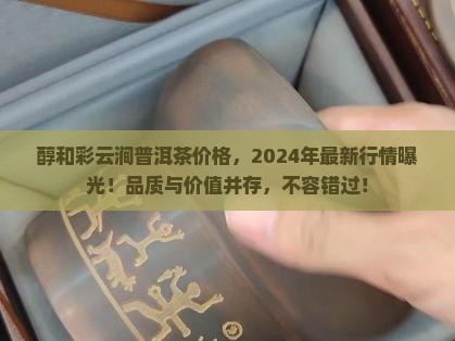 醇和彩云涧普洱茶价格
