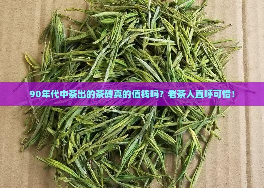 90年代中茶出的茶砖