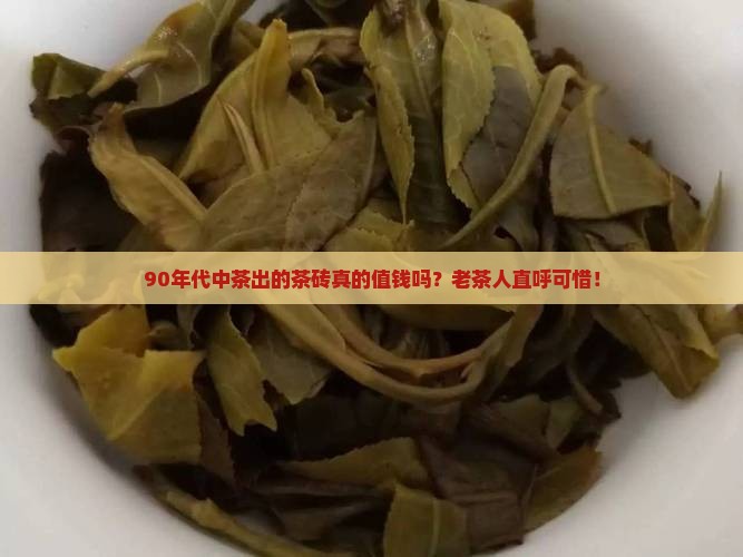 90年代中茶出的茶砖