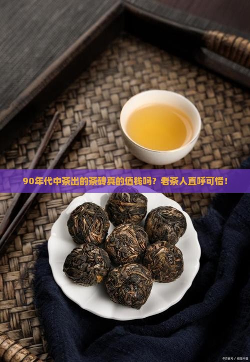 90年代中茶出的茶砖