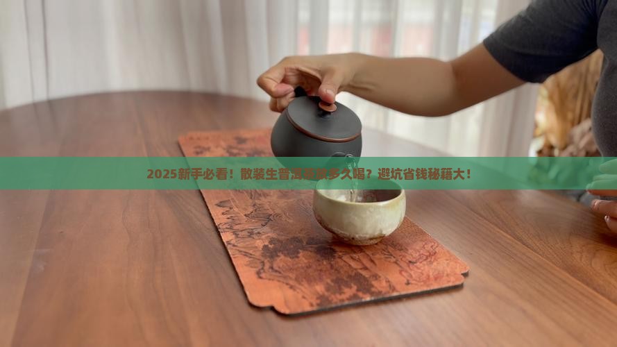 散装生普洱茶要放多久