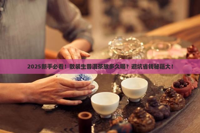 散装生普洱茶要放多久