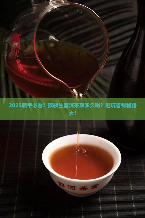 散装生普洱茶要放多久