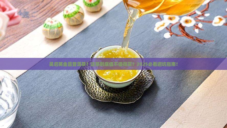吴启英金昌普洱茶