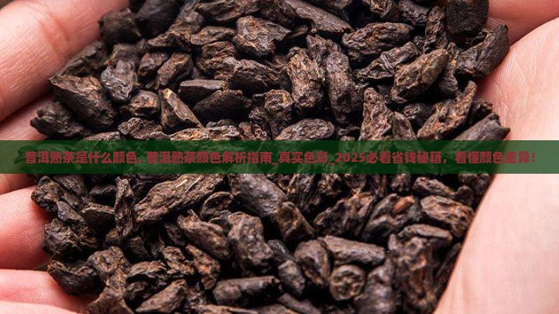 普洱熟茶是什么颜色