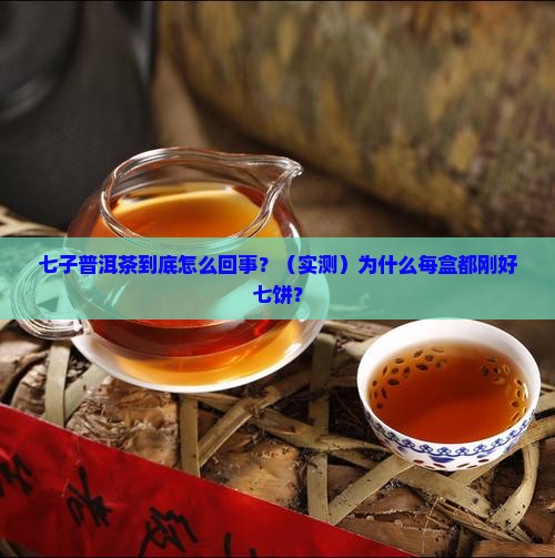 为什么普洱茶都有七子