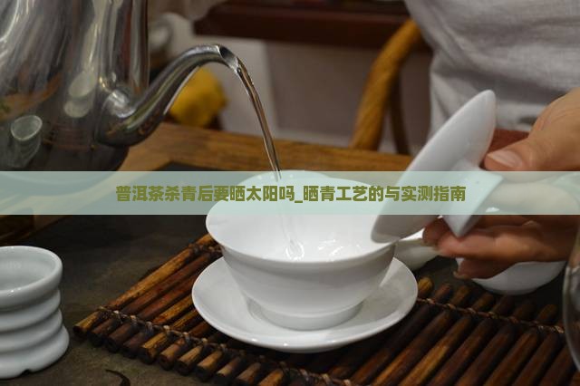 普洱茶杀青后要晒太阳吗