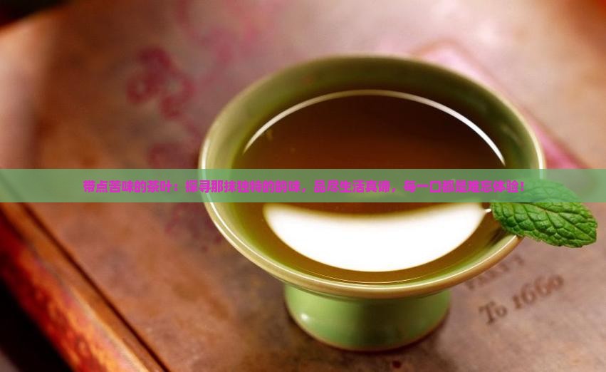 带点苦味的茶叶