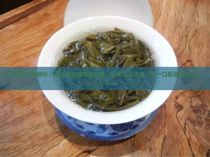 带点苦味的茶叶