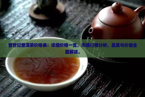 普世纪普洱茶价格表