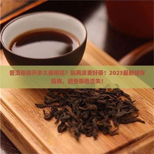 普洱茶撬开多久要喝完
