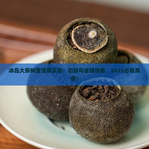 冰岛大茶树普耳茶功效