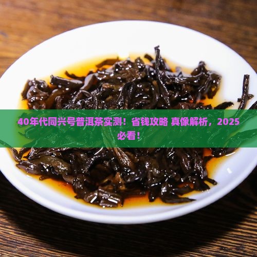40年代同兴号普洱茶