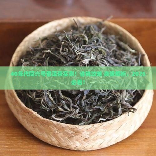 40年代同兴号普洱茶