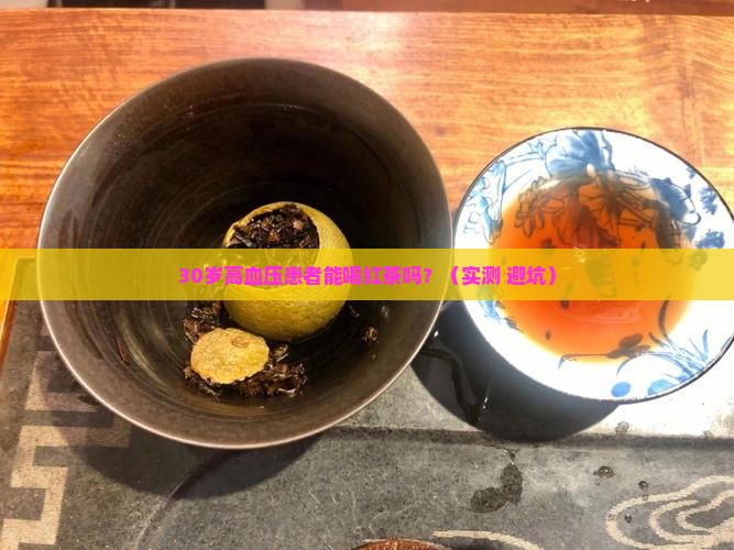 血压偏高可以喝红茶吗