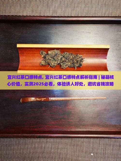 宜兴红茶口感特点