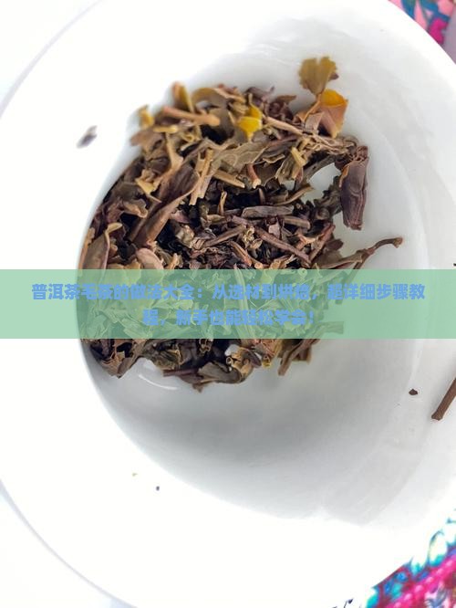 普洱茶毛茶的做法大全