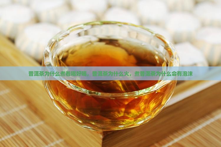 普洱茶为什么煮着喝好喝