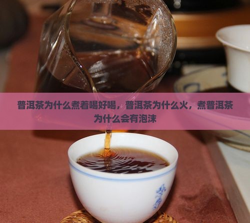 普洱茶为什么煮着喝好喝
