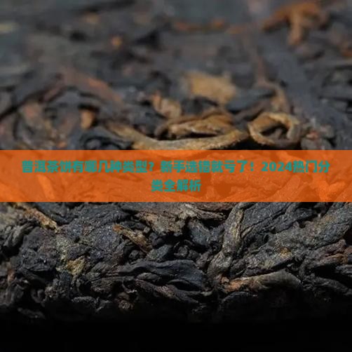 普洱茶饼有哪几种类型