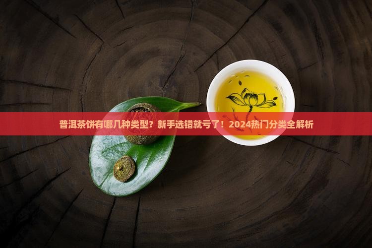 普洱茶饼有哪几种类型