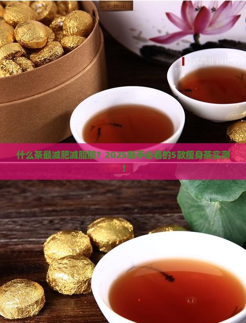 什么茶最减肥减脂肪