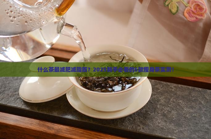 什么茶最减肥减脂肪