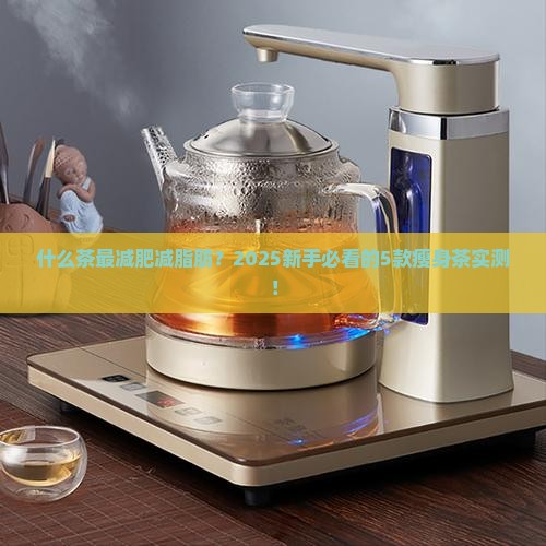 什么茶最减肥减脂肪