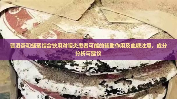普洱茶和蜂蜜喝能治咽炎吗
