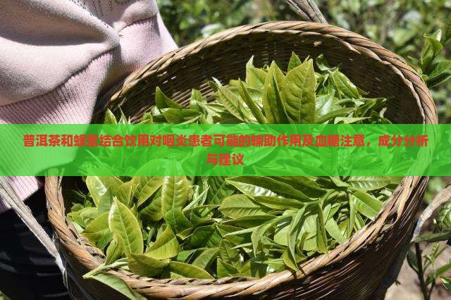普洱茶和蜂蜜喝能治咽炎吗