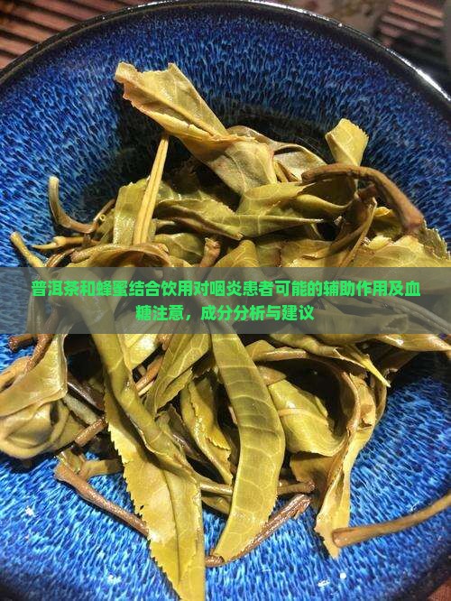普洱茶和蜂蜜喝能治咽炎吗