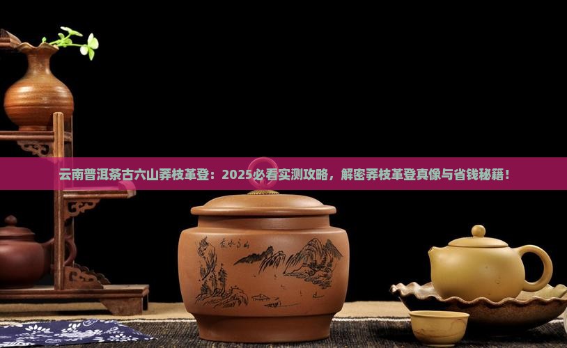 云南普洱茶古六山莽枝革登