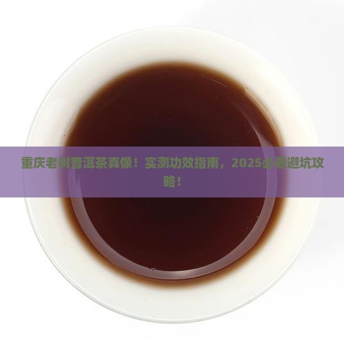 重庆老树普洱茶功效