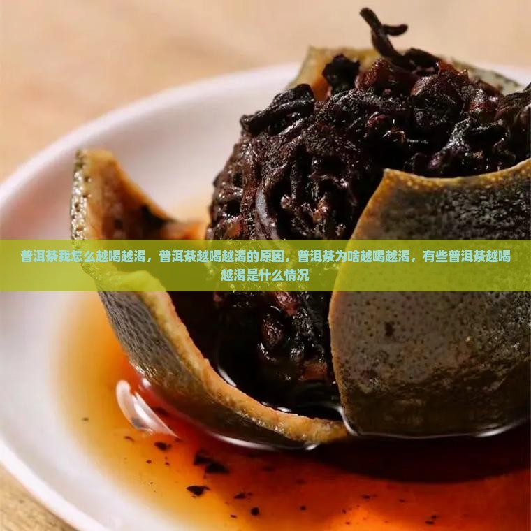 普洱茶我怎么越喝越渴 普洱茶我怎么越喝越渴